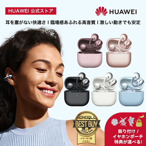 【SSエントリーで6倍P&5000円クーポン&10%OFF&特典付き】楽天1位 ワイヤレスイヤホン HUAWEI FreeClip 2 フリークリップツー オープンイヤー 2026最新Bluetooth 6.0 適応型リスニング体験 クリアな通話 38時間再生 P57防塵防水 マルチポイント 左右自動識別 ファーウェイ