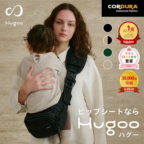 ★スパセ限定1000円OFF★楽天ランキング1位★ ママリ口コミ大賞2年連続受賞 ヒップシート Hugoo【ハグー】【デザイン賞7冠】Hugoo ヒップシート 人気 抱っこ紐 人気 おしゃれ スリング おすすめ ショルダーバッグ プレゼント セカンド抱っこ紐 大容量 hugoo