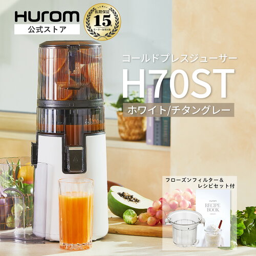 【マラソン最大P10倍】ヒューロム H70ST｜コールドプレスジューサー スロージューサー 花粉対策 腸活 春の免疫力 風邪予防 酵素 抗酸化ジュース 低速ジューサー ミキサー ストレーナー 大容量｜15年長期保証付 (ホワイト/チタングレー)【HUROM 公式】