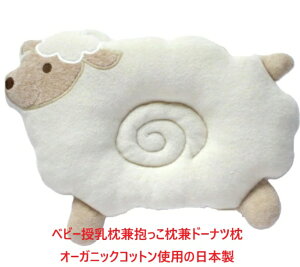 授乳枕 ベビー枕 抱っこ枕 オーガニックコットン 出産祝い 御祝贈り物プレゼントドーナツ枕 男の子 女の子 日本製