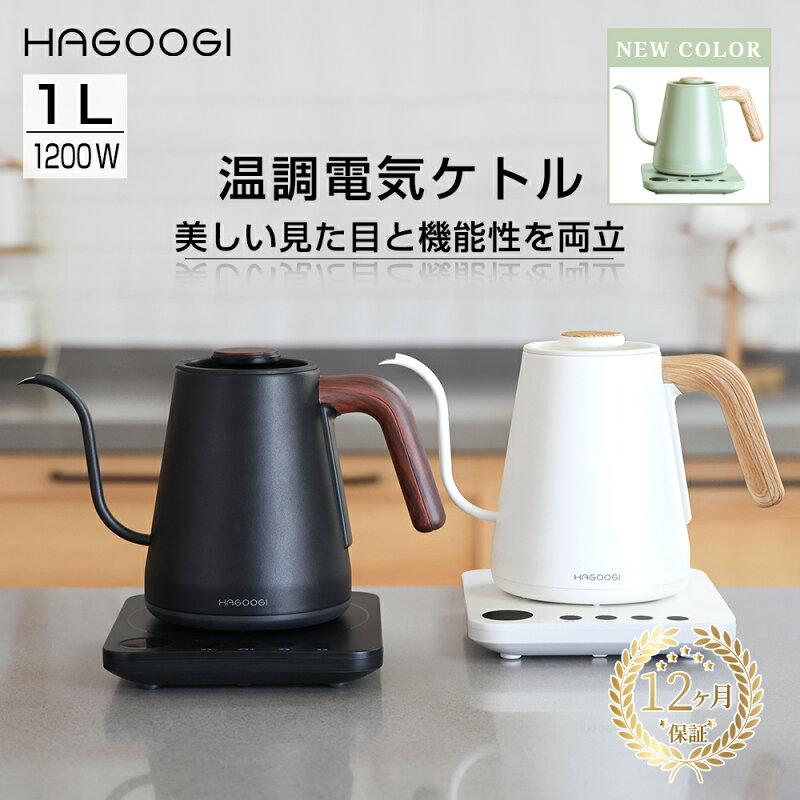 HAGOOGI 電気ケトル 1L 温度調節 細口 ステンレス