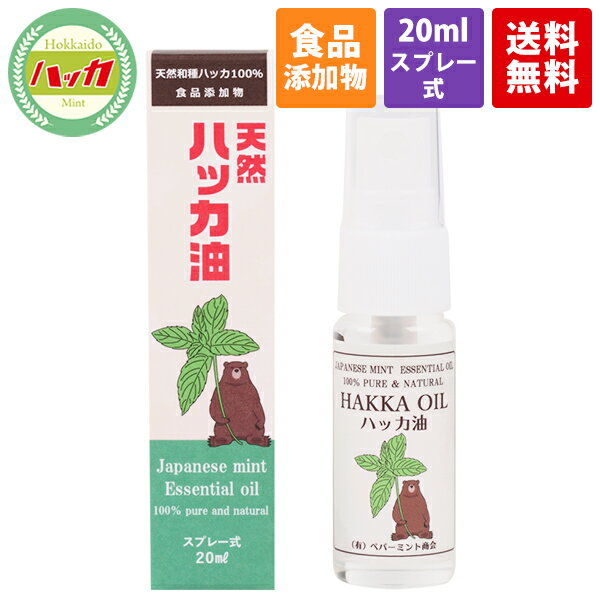 ハッカ油 スプレー 20ml 食品添加物 天然 虫除け 消臭