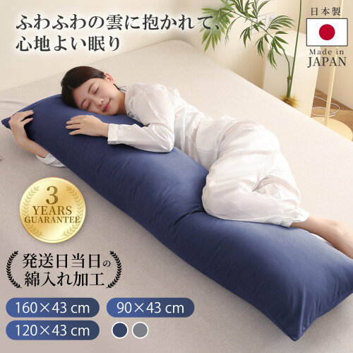 【30%OFFクーポン利用で最安2786円】日本製 抱き枕 ロング抱き枕 だきまくら かわいい 大きい 90cm 120cm 160cm ふわふわ 柔らかい カバー1枚付き 洗濯 横向き寝 快眠 男性 女性 気持ちいい寝心地 快眠サポート 抱き枕 長い枕 カバー洗える 送料無料
