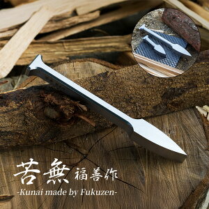 薪割りクサビ 『 苦無 ( くない )』 ステンレス製 福善 刃物 フクゼン Fukuzen クナイ kunai ソロ キャンプ用品 キャンプ アウトドア ブッシュクラフト クサビ ウェッジ 薪割り バトニング 焚き火 bonfire 広葉樹 コンパクト 軽量 パッキング 収納 頑丈 コンベックス