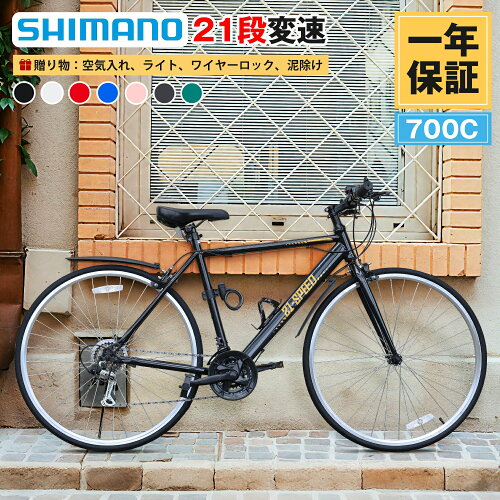 【楽天 クロスバイク 1位】クロスバイク 自転車 シマノ21段変速 700C LEDライト ワイヤー錠 泥除け付き スポーツ ジュニア 軽量 スチールフレーム 通勤 通学 Mixiu