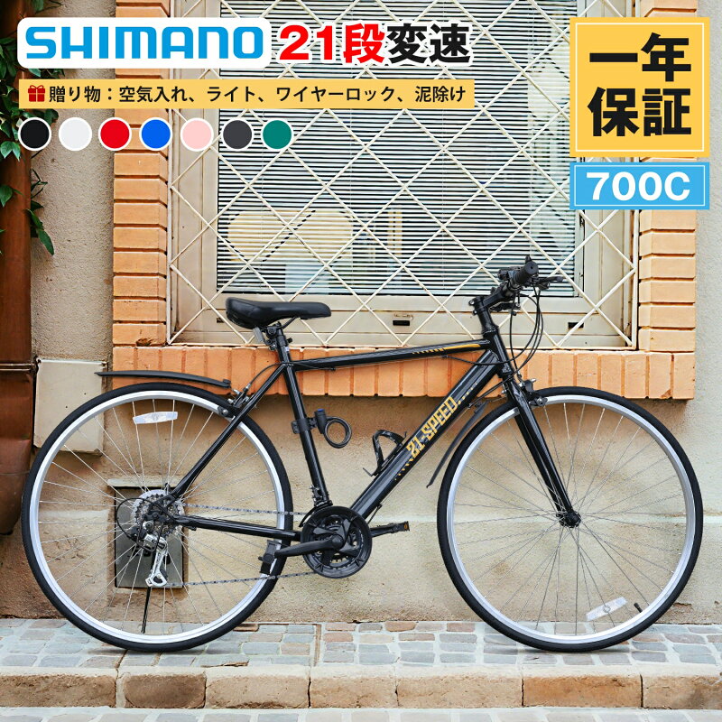 クロスバイク 自転車 シマノ21段変速 700C LEDライト ワイヤー錠 泥除け付き