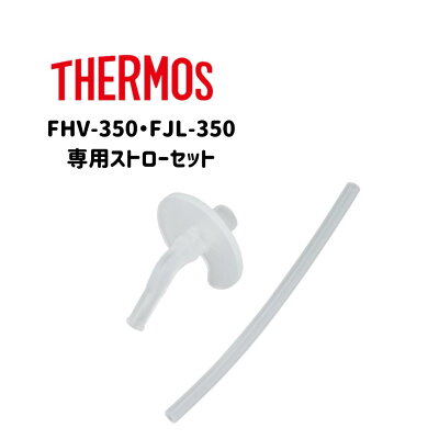 ストローセット ストローマグ 飲み口 ストロー FHV-350 FJL-350 THERMOS サーモス まほうびんのベビーストロー　交換部品 専用パーツ パーツのみ ベビーマグ　FHV350 定内50