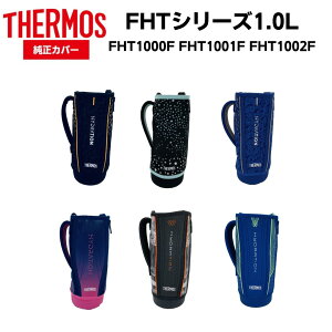 サーモス 水筒 カバー 純正 FHT 1.0リットル用 カバー ハンディポーチ 水筒 真空断熱 スポーツボトルカバー 水筒カバー　ケース FHT-1000F 1001F 1002F 1.0L用 交換部品　パーツのみ 　ストラップ付　替え THERMOS 1リットル 純正品 ショルダー ホルダー　定外250