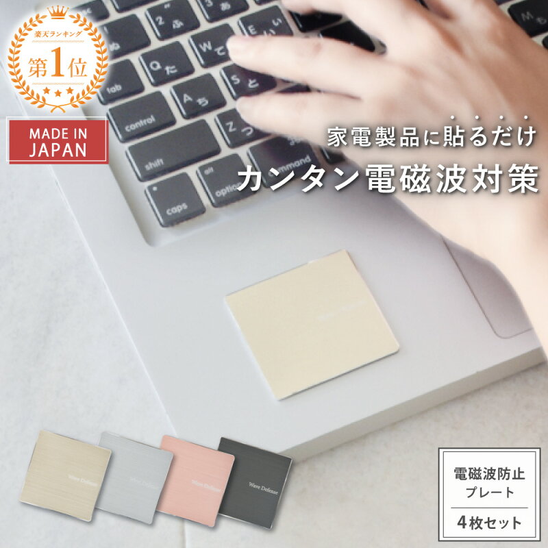 電磁波対策 プレート ステッカー Wave Defense 4枚セット 日本製