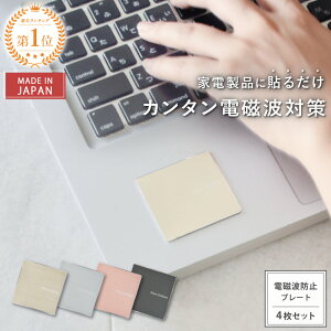 【本日限定】ポイント3倍★5/18(月)23:59迄【公式】 電磁波対策 プレート ステッカー Wave Defense 4枚セット | 電磁波 電磁波防止 電磁波防止グッズ 電磁波シール 薄型 健康 リラックス 高性能 家電用 日本製 ギフト 送料無料 タブレット 5G PC ルーター 電子レンジ