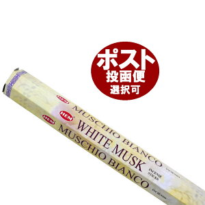 お香 ホワイトムスク香 スティック HEM WHITE MUSK インセンス インド香 アジアン雑貨 アロマ お香通販は専門店でどうぞ ポスト投函配送選択可能です 6箱毎に送料1通分が掛かります