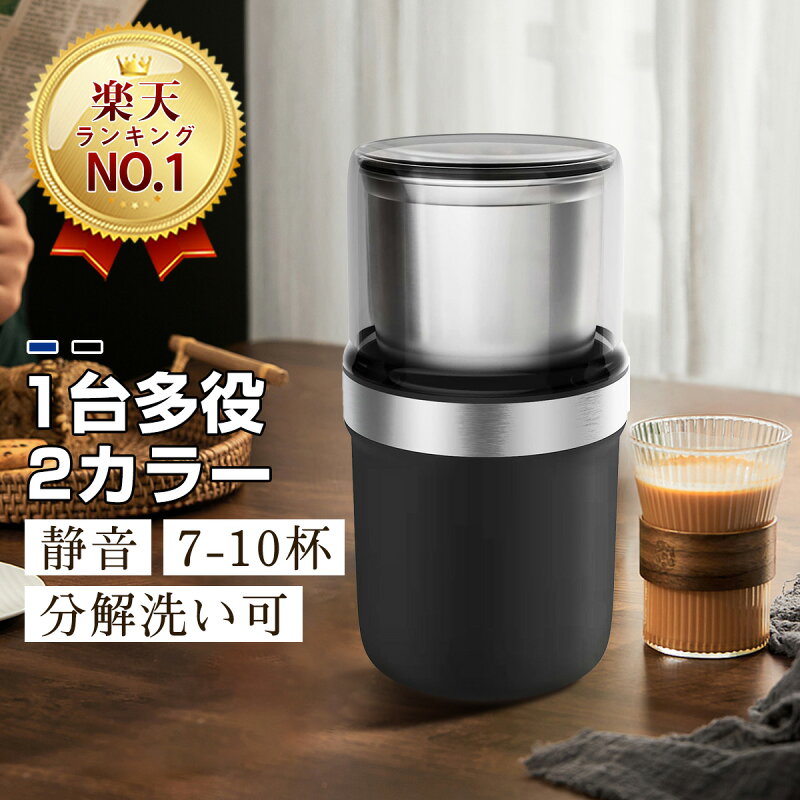 電動コーヒーミル 水洗い可能 コーヒー豆ひき機