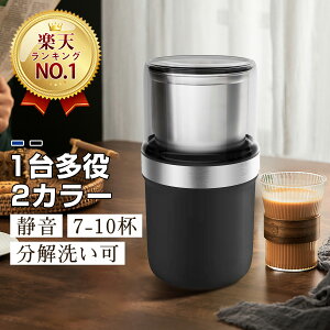 【楽天1位・1台多役！】コーヒーミル 電動 カッター コーヒーグラインダー 電動コーヒーミル 粉末 コーヒー豆 ひき機 水洗い可能 ミル コーヒー 豆挽き 緑茶 山椒 唐辛子 胡椒 山椒 調味料 穀物を挽く一台多役 掃除ブラシ付 お手入れ簡単 母の日 父の日 PSE認証済み