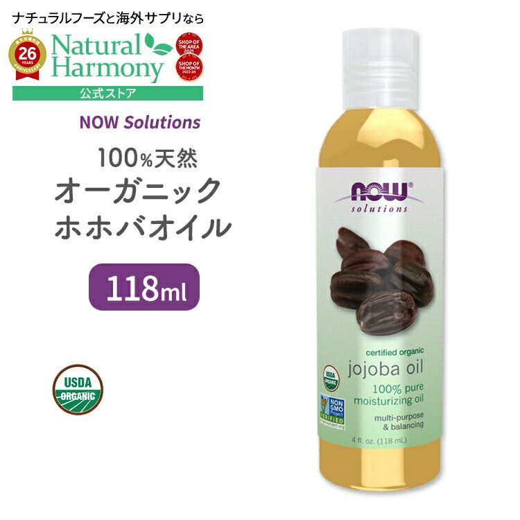 ナウフーズ 100%ピュア オーガニックホホバオイル 118ml