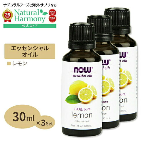 [アメリカ人気精油]100％ピュア レモン エッセンシャルオイル（精油） 30ml NOW Foods(ナウフーズ) [3個セット] Lemon Oil 1 oz. 3bottles set