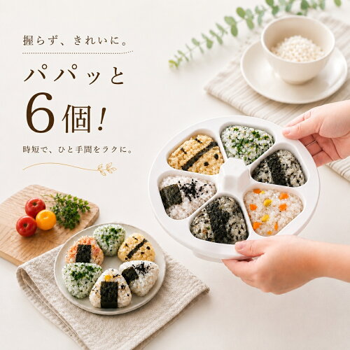 ★ 母の日 お母さんをヒーローに★ 1回で6個 おにぎり型 おにぎりメーカー 食器洗い機対応 ＼楽天1位受賞／ 【ハレゾラTBP公式店】 母の日 プレゼント 実用的 ギフト 花以外 模具 抜き型 三角 おにぎり 模具 おにぎり型抜き 6穴 反粘着性 手作り 初心者用 お弁当 ●