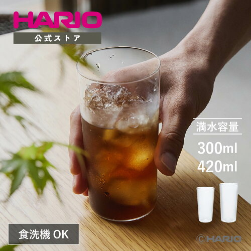 【公式ショップ】HARIO ハリオ 薄吹きグラス 300ml 420ml 父の日 ビール グラス ギフト 耐熱ガラス 食洗機対応