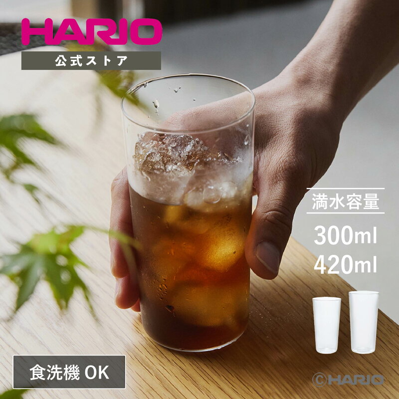 HARIO 薄吹きグラス 300ml 420ml