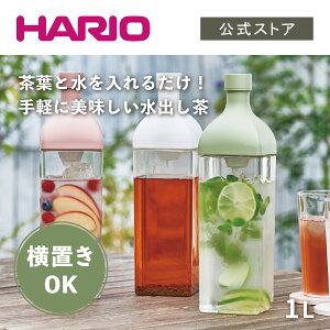 【公式ショップ】【365日出荷対応】HARIO カークボトル ホワイト スモーキーピンク スモーキーグリーン ハリオ 横置き 麦茶ポット 割れない トライタン かわいい おしゃれ 大容量 カラー 冷蔵庫ポット 水出し 水出し茶 食洗機対応 フィルターインボトル