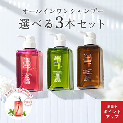 【23日15倍・24日10倍】【haru 公式】ハル｜ haruシャンプー ハルシャンプー 選べる 3本セット 100% 天然由来 ノンシリコン kurokamiスカルプ アミノ酸シャンプー 地肌 リンス不要 ダメージ補修 ヘアケア ボリューム オールインワンシャンプー 女性 女性用