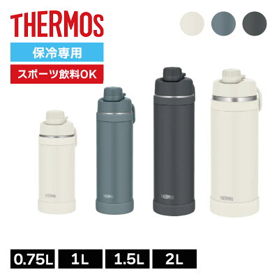【即納在庫品】 サーモス 真空断熱スポーツボトル FJU-751 FJU-1001 FJU-1501 FJU-2001 MTBK マットブラック GNV グレーネイビー IVWH アイボリーホワイト 750ml 1L 1.5L 2L 保冷 軽量 ワンタッチ 直飲み 水筒