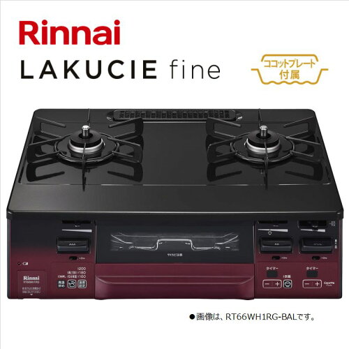 リンナイ【RT66WH1RG-BAL-LPG】テーブルコンロ　LAKUCIE fine　■プロパンガス用　左強火力バーナー　標準幅59cm　■ココットプレート付属　ブラック　水なし両面焼きグリル　■代金引換不可　RT66WH1RGA-BAL