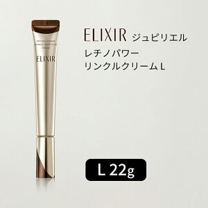資生堂 エリクシール シュペリエル レチノパワー リンクルクリーム（L / 22g）ELIXIR【医薬部外品】リニューアル前商品