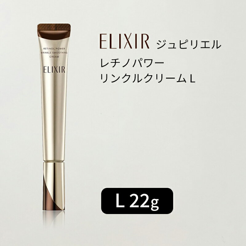エリクシール シュペリエル レチノパワー リンクルクリーム L 22g