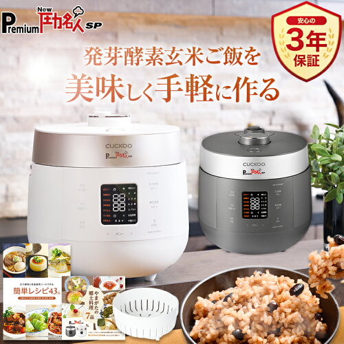 【最強翌日配送 公式 発芽酵素玄米炊飯器】圧力名人最新モデル PremiumNew圧力名人SP 専用蒸し器＋レシピ本付き | 炊飯器 炊飯ジャー発芽酵素玄米炊飯器 酵素玄米炊飯器 発芽酵素玄米 酵素玄米 玄米 発芽玄米 酵素 圧力名人 圧力調理 低温調理 あま酒 ホワイト グレー 6合