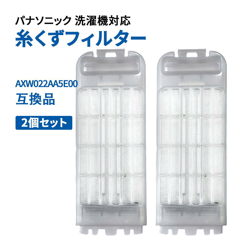洗濯機用 糸くずフィルター 2個セット 互換品