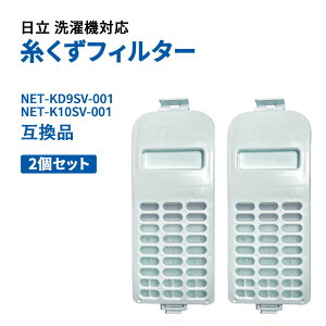 洗濯機 糸くずフィルター 日立 日立洗濯機対応 2個セット NET-KD9SV-001, NET-K10SV-001 互換品 HITACHI洗濯機対応 糸くずフィルター クズ取りネット 糸くずフィルター 洗濯機 部品 パーツ HITACHI用（BW-V70G/V80Gに適用しません）