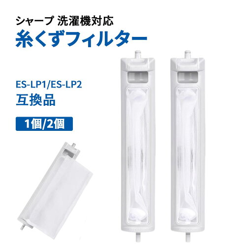 洗濯機 糸くずフィルター シャープ シャープ対応 SHARP SHARP対応 互換品 ES-LP1 ES-LP2 部品 パーツ 対応用クズ取りネット 糸くずフィルター 糸くずネット縦型 洗濯機ゴミ取りネット ホコリ取り 1個 2個 ネット 長持ち