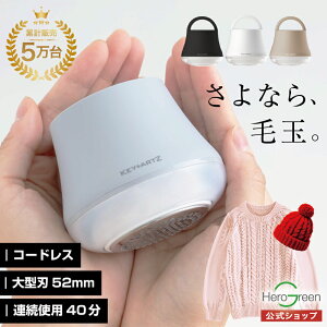 ＼しっかり取れる／毛玉取り 電動 毛玉取り機 毛玉クリーナー コードレス USB充電式 けだまとり コンパクト 軽量 153g 大型刃 52mm 使いやすい 持ちやすい 安全装置 おしゃれ かわいい オールシーズン 衣替え 洋服 靴下 プレゼント 1年保証 ヒーローグリーン KEY+ARTZ HK-750