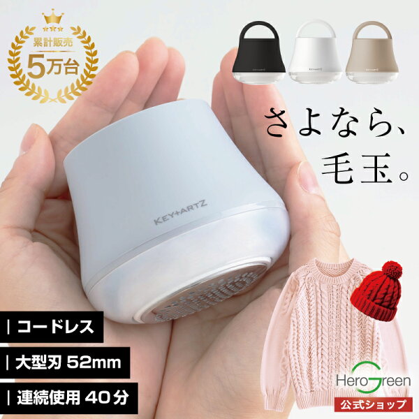 ＼しっかり取れる／毛玉取り 電動 毛玉取り機 毛玉クリーナー コードレス USB充電式 けだまとり コンパクト 軽量 153g 大型刃 52mm 使いやすい 持ちやすい 安全装置 おしゃれ かわいい オールシーズン 衣替え 洋服 靴下 プレゼント 1年保証 ヒーローグリーン KEY+ARTZ HK-750