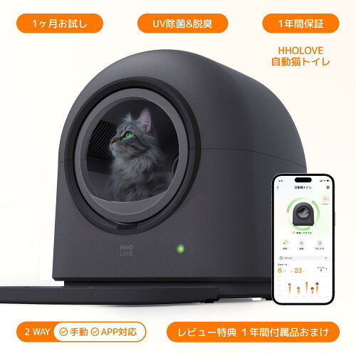 ★P10倍【1ヶ月お試し可能】【HHOLOVE】猫自動トイレ Pro L1 AI搭載センサー（ 挟み込み防止 ） PIR検知 UVライト 自動清掃 多頭飼い対応 電動 猫トイレ ネコトイレ アプリ対応 iOS/Android対応 自動脱臭 猫砂マット・消臭アロマ・ゴミ袋付き