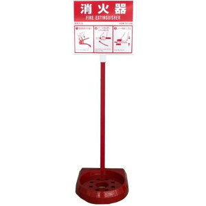 《10時までのご注文で最短即日出荷》消火器スタンド 消火器 設置台 日本製 1本用 シンプル