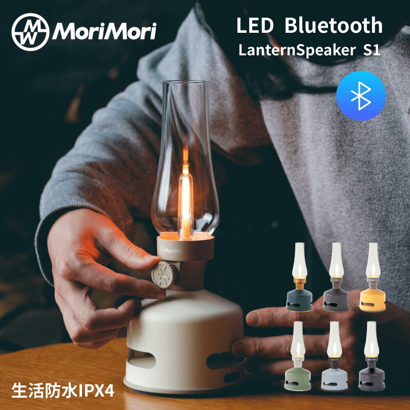 MoriMori ランタン スピーカー S1 bluetooth LEDランタンスピーカー 充電式 無段階調光