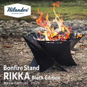 Hilander(ハイランダー) 焚き火台 六花(りっか)Black Edition 焚火 コンパクト バーベキュー【1年保証】 プレート厚1.4mm ブラック HCS-005