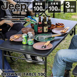 アウトドアテーブル 高さ調節 大きい ジープ 折り畳み 100cm メインテーブル ハイスタイル Jeep 大型テーブル ブローニィテーブル100 JP160401B01