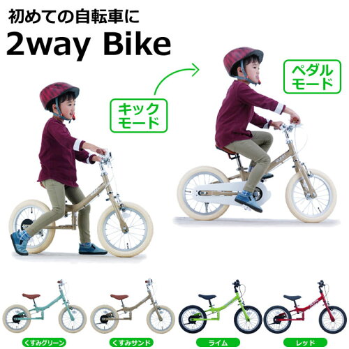 子供用自転車 14インチ 3歳～6歳 身長90cm～105cm Twoway Bike RUNN ツーウェイ バイク 【メーカー直送】【ご自宅配送限定】‥