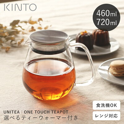 【選べる特典付き】KINTO ティーポット 耐熱ガラス 720ml UNITEA ワンタッチティーポット コーヒーサーバー ステンレス蓋 茶こし付き キントー ユニティ ガラス おしゃれ