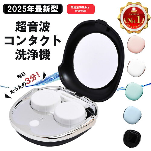 【正規品・楽天1位 】＼新色ジェットブラック追加／ コンタクトレンズ 超音波洗浄機 コンタクト 洗浄器 超音波 洗浄機 超音波コンタクトレンズ洗浄機 コンタクト洗浄機 花粉除去 蛋白除去 ソフト ハード カラコン 対応 充電式 旅行 出張 送料無料