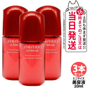 【3本セット】SHISEIDO 資生堂 アルティミューン パワライジング セラム ミニサイズ 10ml 美容液 保湿 うるおい エイジングケア スキンケア 送料無料