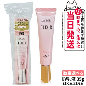 【国内正規品】資生堂 エリクシールシュペリエル デーケアレボリューション トーンアップ 35g SPF 50+ PA++++ 1個/2個/3個/5個 UV乳液 資生堂 UVケア UV乳液 UVカット 日焼け止め トラネキサム酸 配合 毛穴カバー 医薬部外品 化粧下地 朝用 日中用 送料無料