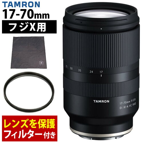 （レビューでレンズキャッププレゼント）【レンズ保護フィルター付！】タムロン 17-70mm F2.8 Di III-A VC RXD 富士フィルムXマウント用【B070X】
