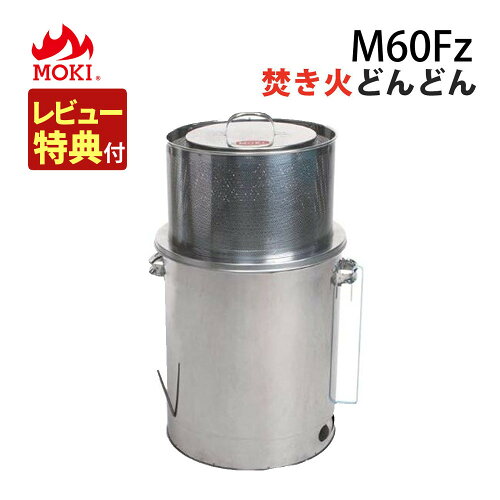 （レビュー特典あり）モキ製作所 焚き火どんどん M60Fz 家庭用焼却炉 800度 高温燃焼 焼却炉 焼却 焚き火 焚火 ストーブ 枯れ葉 落ち葉 枯枝 枯草 紙くず 秘密書類 ゴミ焼却 お祭り どんと焼き お焚き上げ 無煙 無臭 ダイオキシンクリア（ラッピング不可）