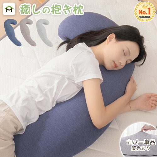 【在庫処分67%OFF】抱き枕 妊婦 腰痛 授乳クッション いびき防止 だきまくら 抱きまくら カバー付き 横向き寝 気持ちいい クッション マタニティ 寝返りサポート 体にフィット 体圧分散 快眠グッズ カバー洗える 出産祝い 母の日 カバー単品販売あり 送料無料