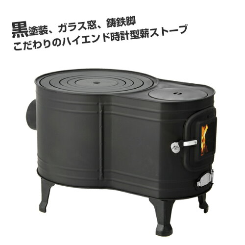 ホンマ製作所 黒耐熱窓付時計型薪ストーブ ASW-60B【日本製】【アウトドア】【防災】【キャンプ】【だるまストーブ】【ガラス窓付き】【送料無料】