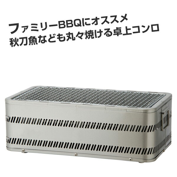 ホンマ製作所 炭焼きグルメ M-450【日本製】【卓上コンロ】【炭火コンロ】【バーベキューコンロ】【1〜4人用】【炭火焼