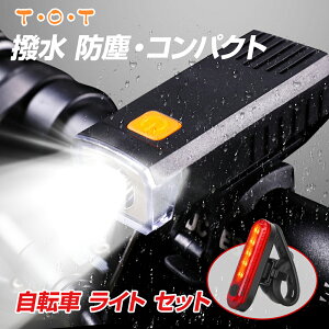 【在庫処分セール中！】 【楽天1位獲得】 【最大11H連続使用可能】 前後セット 自転車 ライト テールライト 充電 防水 led usb 充電式 usb充電 自転車ライト バイク サイクル 防災 ミニ 自転車用ライト 高輝度 明るい 後付け 通学 通勤 小型 300LM 懐中電灯